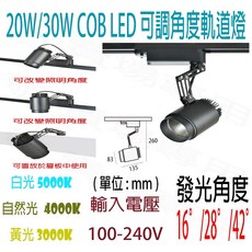 【敬】20W 30W 可調角度 COB LED 軌道燈 全電壓 聚光 投射 聚焦 筒燈, 黑