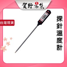 賀野市集 探針溫度計 TP101 油溫計 水溫計 烘焙 食品 針式