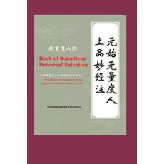 Book of Boundless Universal Salvation - 無量度人經: Primal Beginning B... 平裝版, Independently Published, 英文