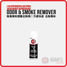 亞當 Adam's Odor & Smoke Remover 車內除臭噴霧 分解異味 中和煙味 不刺鼻清新香氣 946ml