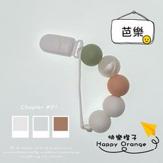 台灣現貨 食品級矽膠奶嘴鍊 防掉鍊 奶嘴夾 寶寶安撫奶嘴鏈, 芭樂, 1個