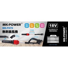 WIN五金MK-POWER 18V無刷吹葉機, 詳見包裝