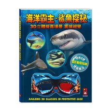 【傑晽國際商行】風車 海洋霸主 鯊魚探祕兒童書籍，3D立體擬真場景，附贈3D眼鏡與電影動態貼紙, 風車, 風車編輯部