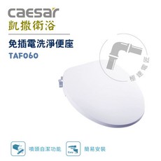 凱撒 Caesar TAF060 免插電洗淨便座｜噴頭自潔｜極速電匠, 簡易安裝