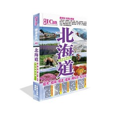 I CAN旅遊系列 北海道環島遊！最新版北海道旅遊指南，玩盡道央道南道北道東, ICan Publishing