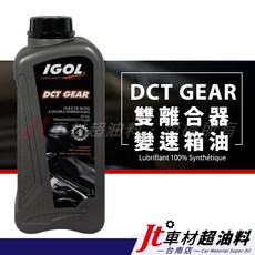 Jt車材 IGOL DCT GEAR 雙離合器變速箱油, 1個