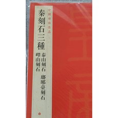 耕硯齋 五-秦刻石三種 泰山刻石 琅玡臺刻石 鐸山刻石 字帖 碑帖 書法字帖 楷書 行書 草書, 詳見包裝