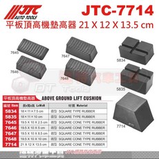 JTC 平板頂高機墊高器 橡膠墊 頂車機墊 烏龜墊 頂車塊 JTC-7714 (21 x 12 x 13.5 cm), 1個