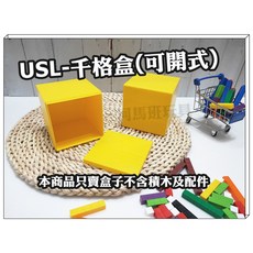 遊思樂 千格盒(可開式 黃) A3013X02 數量邏輯 商檢合格 河馬班玩具