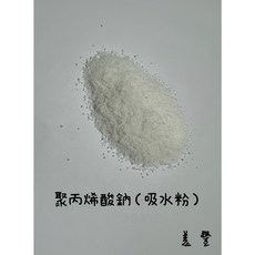 聚丙烯酸鈉 (吸水粉) 100g/500g/1kg, 白色, 1個