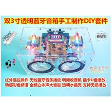 2x5W 3吋喇叭 DIY組裝套件 (附18650鋰電池), 散件有交貨期