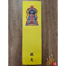 疏文封套 敬神祝壽補運補財專用, 詳見包裝