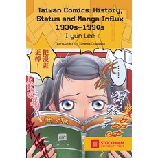 (英文圖書) Taiwan Comics: History Status and Manga Influx 1930s-1990s 平裝版, Stockholm University Press, 英文