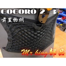 Mr king GOGORO 2 前置物網 置物袋 置物網 置物 收納袋 雙層 gogoro2 3 升級拉環, 詳見包裝, 詳見包裝
