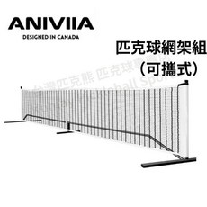 Aniviia 可攜式匹克球網架