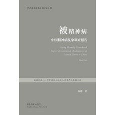 (英文圖書) &#34987;&#31934;&#31070;&#30149;&#65306;&#20013;&#22269;&#31934;&#31070;&#30149;&#20081;&#359... 平裝版, Blurb, 英文
