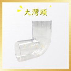 紫煌水族 大彎頭 透明水管彎頭 內徑4.2cm 水族箱過濾配件, 詳見包裝