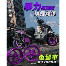 【炫富精品】烤漆輪框烤漆/類鍛造輪框 珍珠白/陽極銀 水冷BWS/六代戰/JETSL/DRG/MMBCU/黑曼巴, 詳見包裝