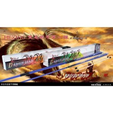HEXING 合興 龍紋 雙尾蝦竿 (2 ZOOM/4/6調+1/9調), 4/6調 6/7尺