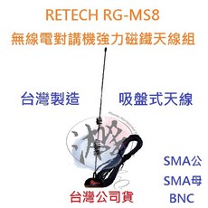 RETECH RG-MS8 無線電外接吸盤天線組 車用小吸盤天線組 對講機簡易型室外天線吸盤座 台灣製造, SMA母