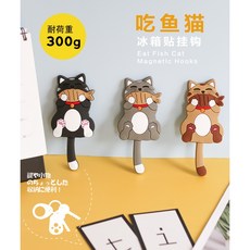 吃魚貓磁鐵掛勾, 泥色