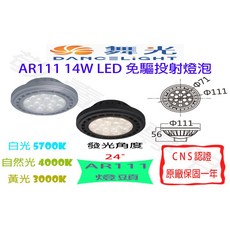 舞光 AR111 14W LED 免驅 投射 燈泡 全電壓 投光 軌道燈 崁燈 盒燈 筒燈 裝飾 展場 商空 辦工, 銀殼