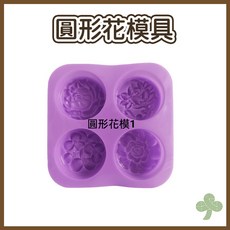 食品級矽膠模具 四連卡通造型加厚款手工皂模具 DIY烘焙模具, 圓形花四連模具1
