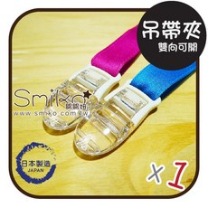 Smiko腸腸妞 (日本製)晶透雙向可開吊帶夾 萬用夾 奶嘴夾 防掉落夾 平安符袋固定夾 透明夾