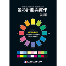 北星文化 色彩計劃與實作 (附北星167色實用色票)/賴瓊琦, 北星圖書事業股份有限公司, 賴曉琦