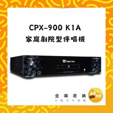 金嗓Golden Voice CPX-900K1A家庭劇院型伴唱機，多音源輸入，操作簡單，家庭K歌首選, CPX-900K1A