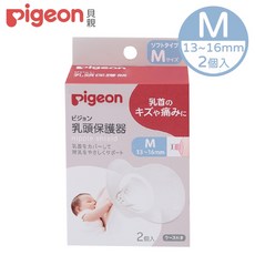 【貝親Pigeon】矽膠乳頭保護器(M／L) 哺乳護罩 乳頭保護套