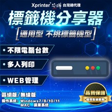 芯燁 標籤機/印表機分享器, 1個, 區域網路+WI-FI版