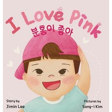 (英文圖書)I Love Pink: Bilingual Korean-English Children's Book 精裝版, Moonlight Books, 英文