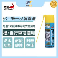 PUFF DINO 恐龍198鏈條專用乾式潤滑劑，腳踏車機車鏈條潤滑保養，防水耐酸鹼，滑軌潤滑