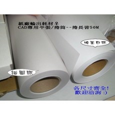 95磅 整捲描圖紙/硫酸紙 (A1/A0/霧面半透明), 寬86cmx1捲(含發票稅)