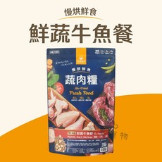 汪喵星球 慢烘蔬鮮食肉糧 狗主食 狗飼料 慢烘糧 0.5lb, 鮮蔬牛魚餐
