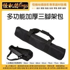 怪機絲 加厚三腳架包 專業級加強版 腳架袋 燈架袋 攝影器材收納包, 70cm, YP-4-022-14