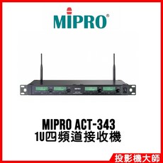 MIPRO 嘉強電子 ACT-343 1U 四頻道接收機 專業無線音訊接收設備