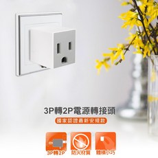 群加 3孔轉2孔電源轉接頭插頭 三轉二 3P轉2P 轉換 MIT, 白, 1個
