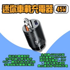 C無線家 迷你車載充電器45W Type-C PD/QC快充 點菸器式