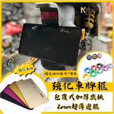 Mr king框 重機 機車車牌框 牌照框 底板 GOGORO 鋁合金車牌框 小七碼 大七碼 W1, 詳見包裝, 詳見包裝, 金色車牌框,彩鈦鈕扣墊片送鍍鈦螺絲