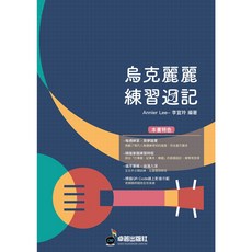卓著全新《烏克麗麗練習週記》烏克麗麗樂譜教材：入門進階，李宜玲著，QR Code線上影音, 卓著出版社, 李宜玲