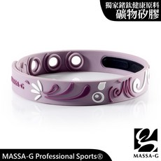 MASSA-G 馬卡龍甜心系列【紫羅蘭黑醋栗】鍺鈦手環 運動手環 時尚配件 鍺鈦健康