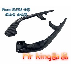 Mr king FORCE 後扶手 鋁合金 鈦合金 扶手 買就送鍍鈦螺絲 含螺絲 force 155, force 卡夢後扶手買就送鍍鈦螺絲x4, 詳見包裝