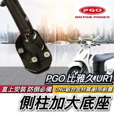 PGO 比雅久 UR1 側柱加大底座 直上 附工具好安裝 側柱加大座 鋁合金 穩固耐用 UR1改裝