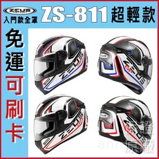 瑞獅 ZEUS ZS-811 AL3 輕量 全罩式 安全帽 單鏡片 高CP值 入門必備 公司貨, 藍,XL