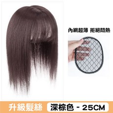 美好生活 遮白髮補髮片, 深棕