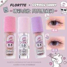 FLORTTE x ESTHER BUNNY 聯名液體眼影 閃耀亮片與柔霧質地 多色可選, 米棕+細閃, 1個