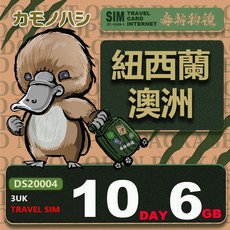 鴨嘴獸 旅遊網卡 3UK 10天 6GB 紐西蘭 澳洲 網卡 紐澳上網 新西蘭網卡, 詳見包裝, 1個, DS20004