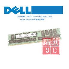 DELL 戴爾 T7810 T7910 T5810 R630 32GB DDR4 2400 REG 伺服器記憶體